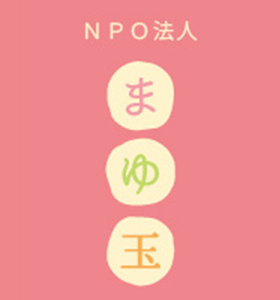 NPO法人 まゆ玉